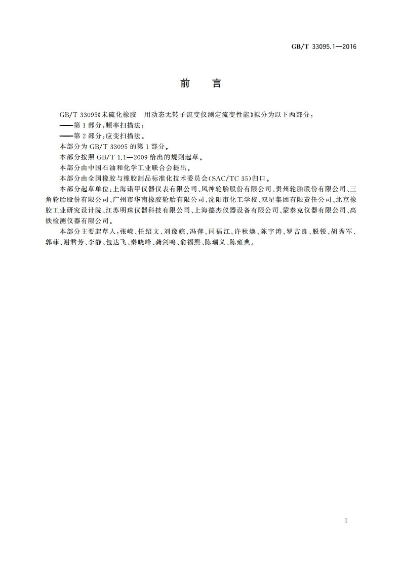 未硫化橡胶 用动态无转子流变仪测定流变性能 第1部分：频率扫描法 GBT 33095.1-2016.pdf_第3页