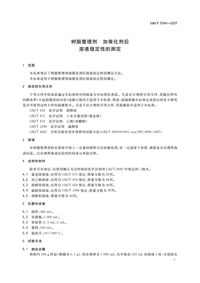 树脂整理剂 加催化剂后溶液稳定性的测定 GBT 5548-2007.pdf_第3页