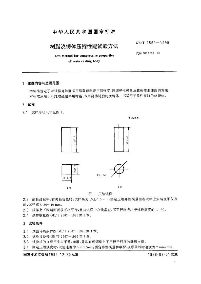 树脂浇铸体压缩性能试验方法 GBT 2569-1995.pdf_第2页