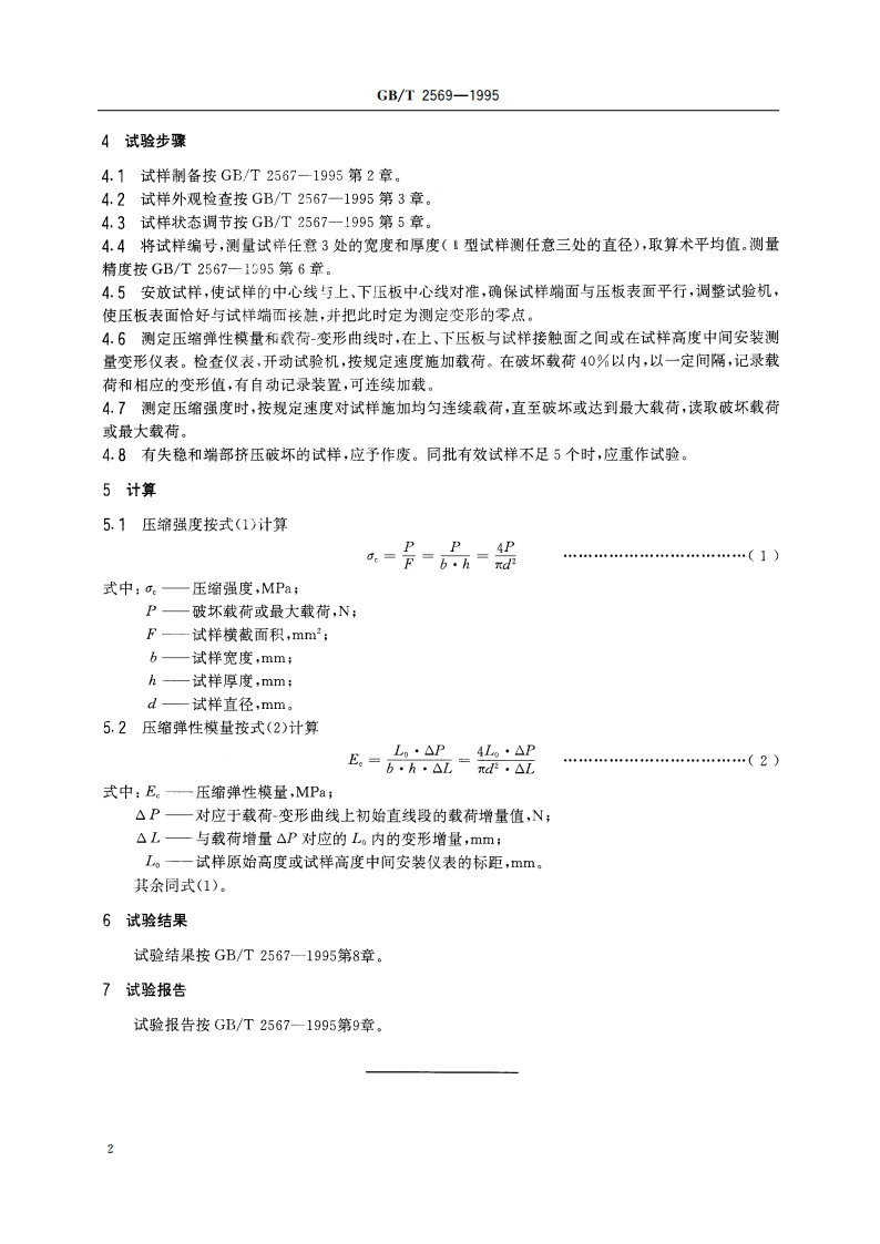 树脂浇铸体压缩性能试验方法 GBT 2569-1995.pdf_第3页