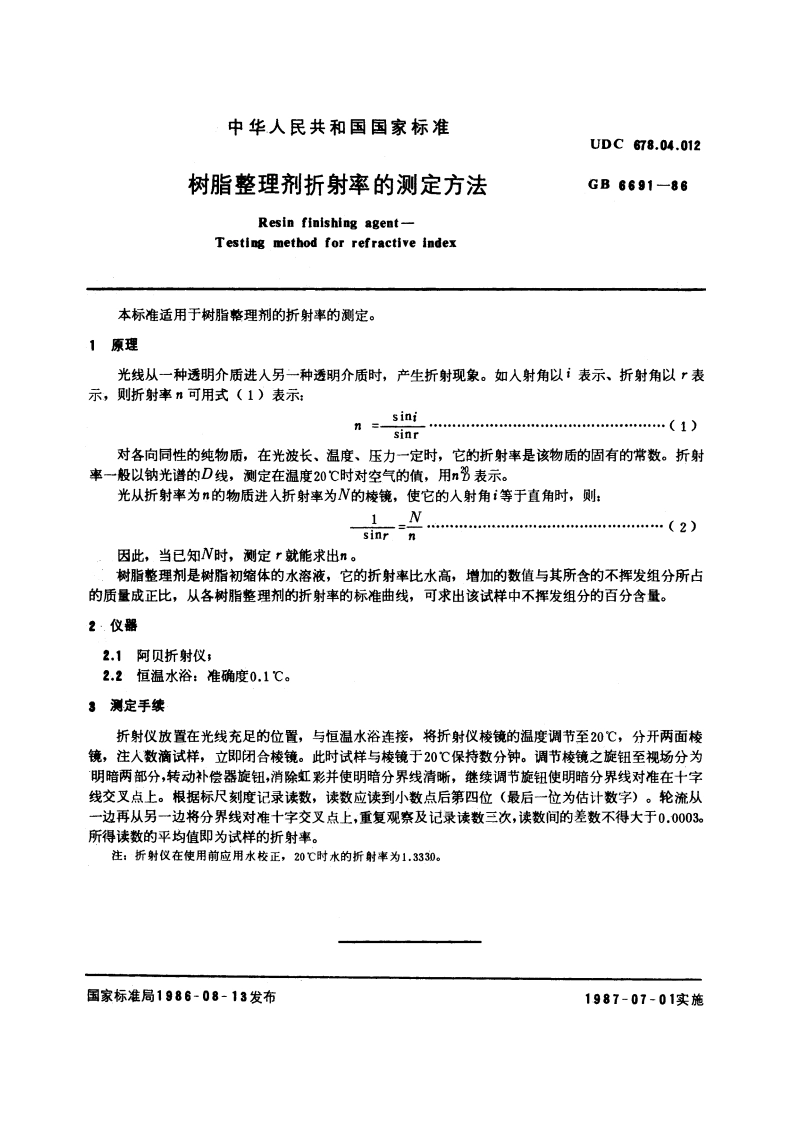 树脂整理剂折射率的测定方法 GBT 6691-1986.pdf_第3页