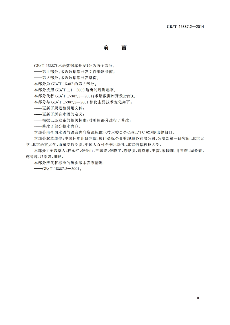 术语数据库开发指南 GBT 15387.2-2014.pdf_第3页