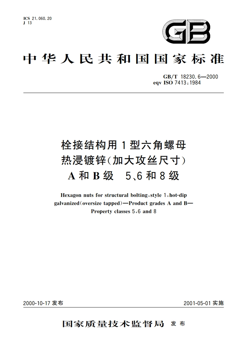 栓接结构用1型六角螺母 热浸镀锌(加大攻丝尺寸) A和B级 5、6和8级 GBT 18230.6-2000.pdf_第1页