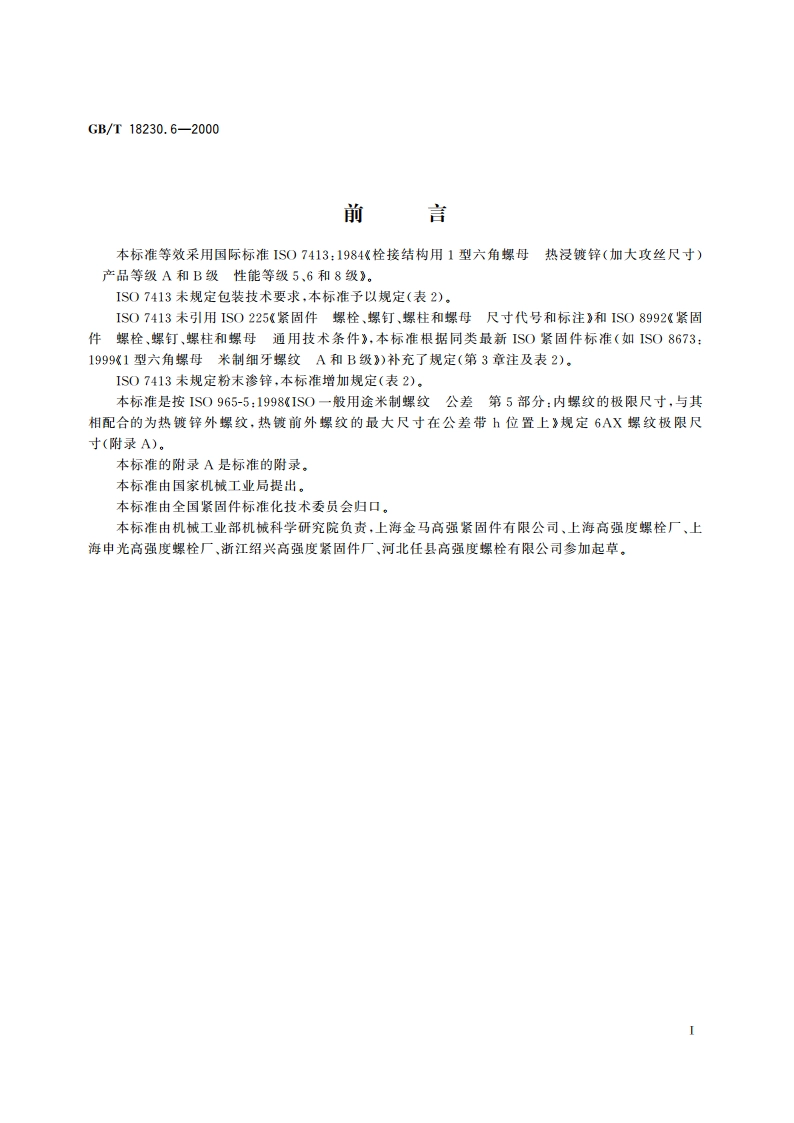 栓接结构用1型六角螺母 热浸镀锌(加大攻丝尺寸) A和B级 5、6和8级 GBT 18230.6-2000.pdf_第2页