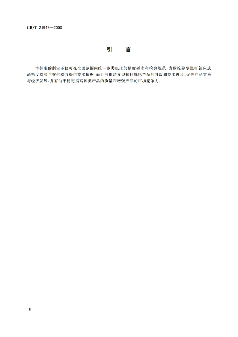 数控异型螺杆铣床 精度检验 GBT 21947-2008.pdf_第3页