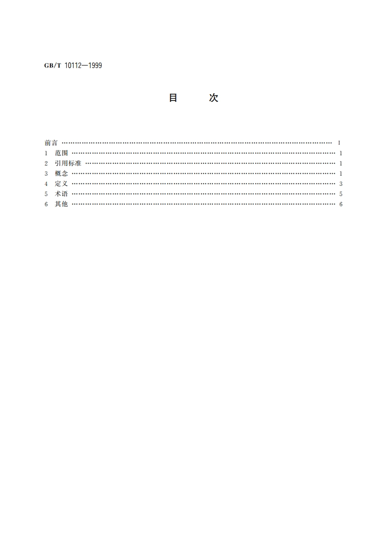 术语工作 原则与方法 GBT 10112-1999.pdf_第2页