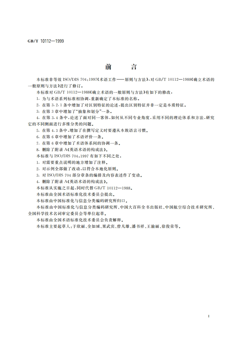 术语工作 原则与方法 GBT 10112-1999.pdf_第3页