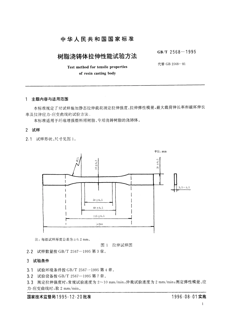 树脂浇铸体拉伸性能试验方法 GBT 2568-1995.pdf_第2页