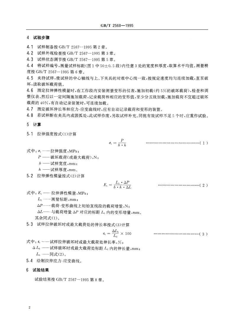 树脂浇铸体拉伸性能试验方法 GBT 2568-1995.pdf_第3页