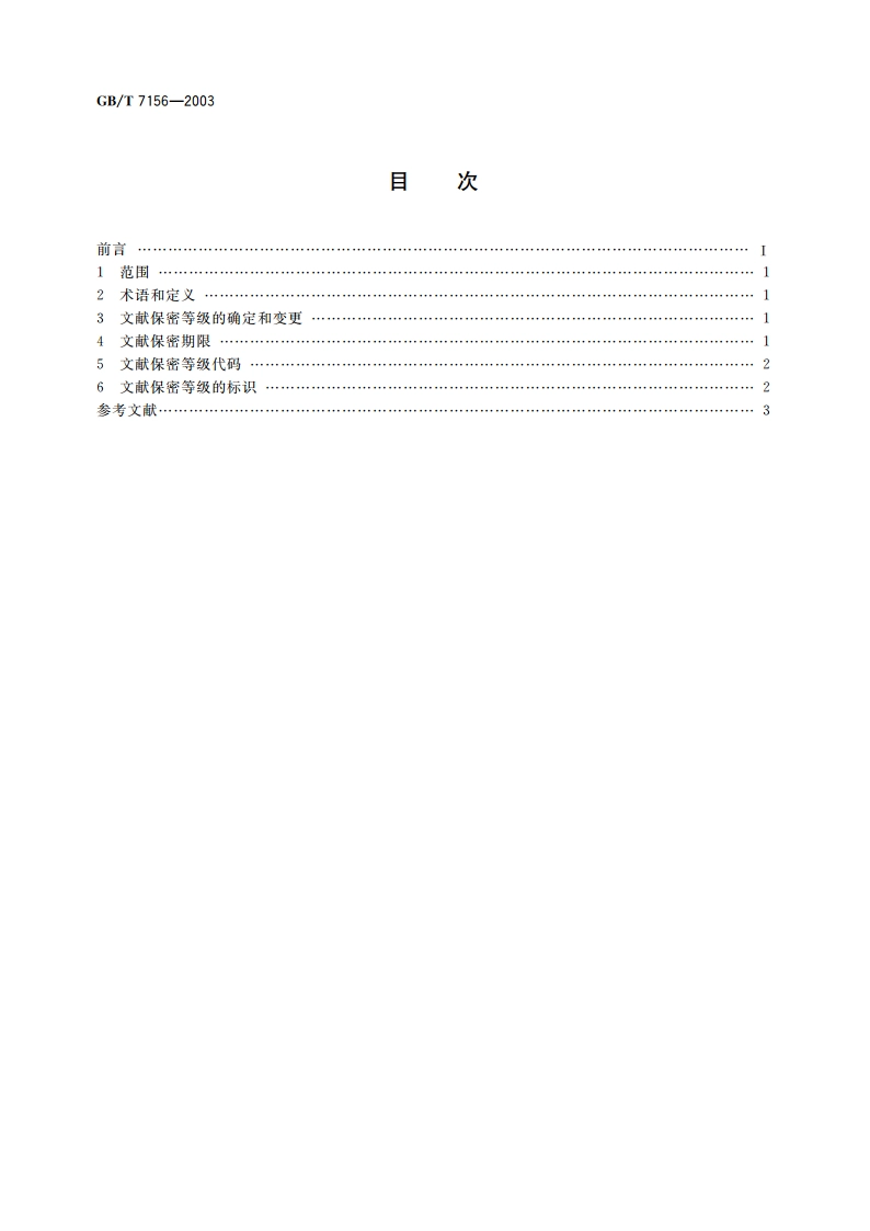 文献保密等级代码与标识 GBT 7156-2003.pdf_第2页