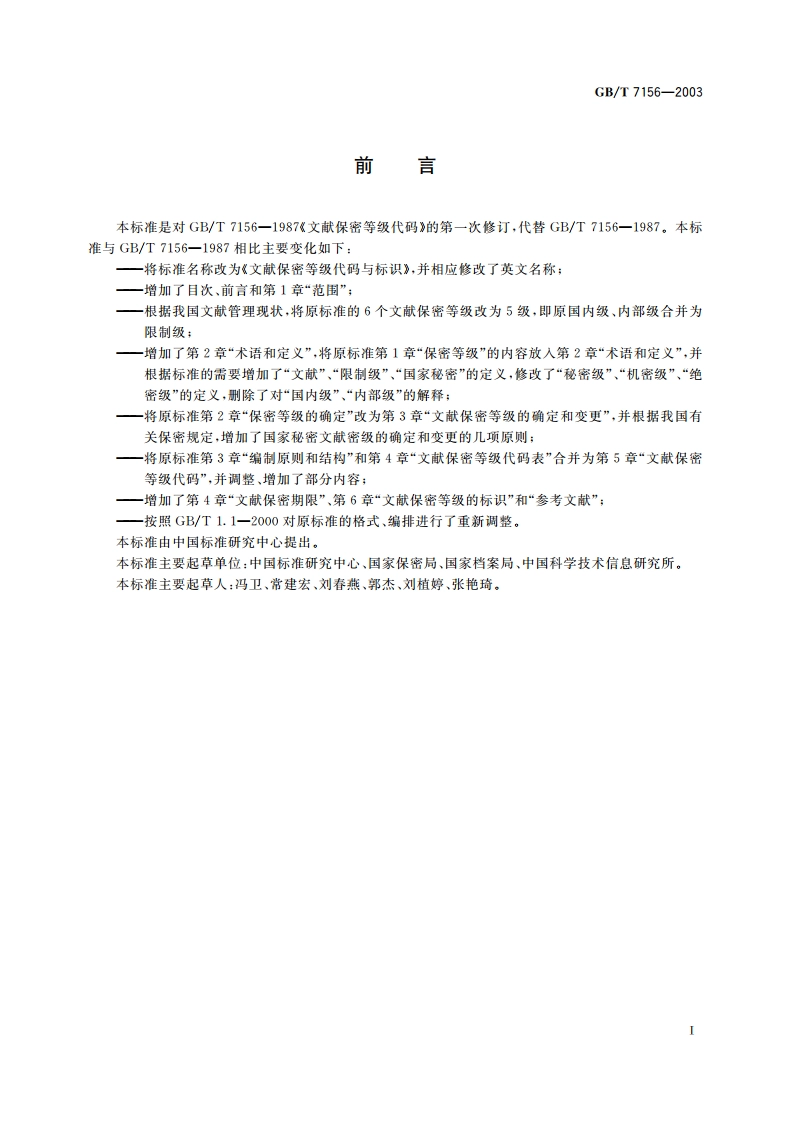 文献保密等级代码与标识 GBT 7156-2003.pdf_第3页