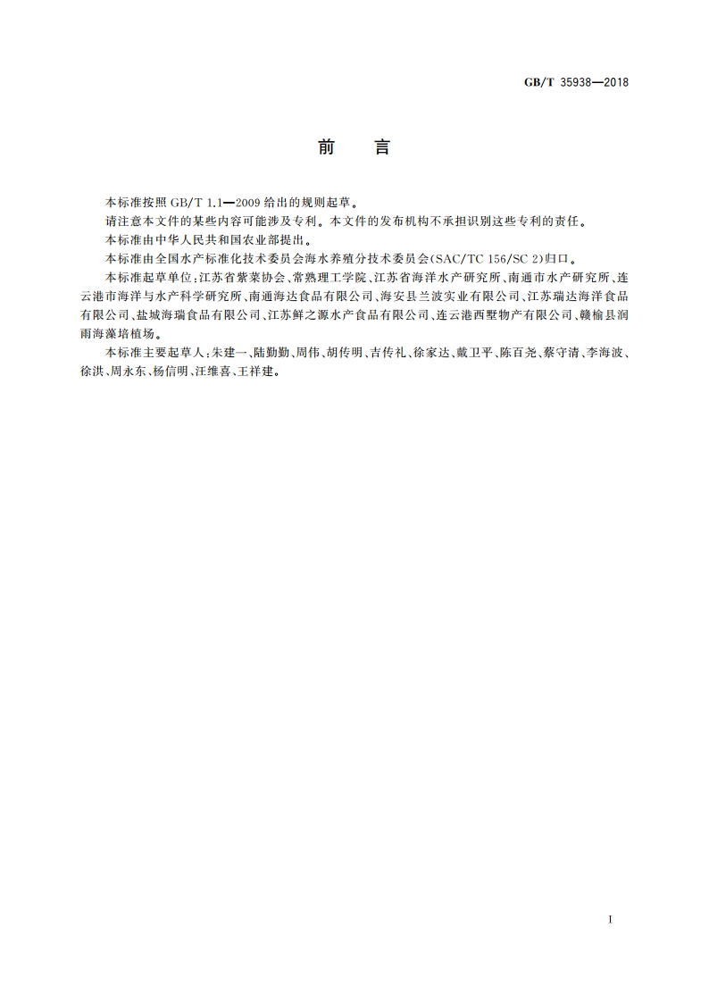 条斑紫菜 丝状体培育技术规范 GBT 35938-2018.pdf_第3页