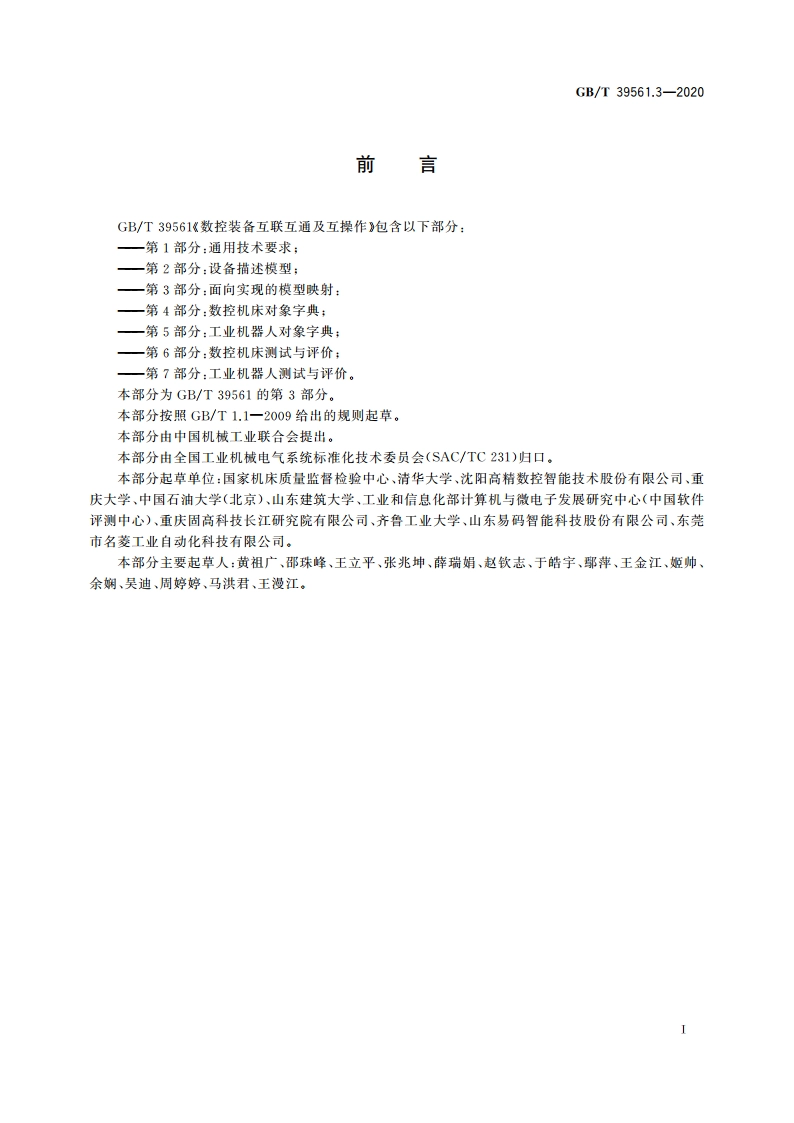 数控装备互联互通及互操作 第 3部分：面向实现的模型映射 GBT 39561.3-2020.pdf_第3页