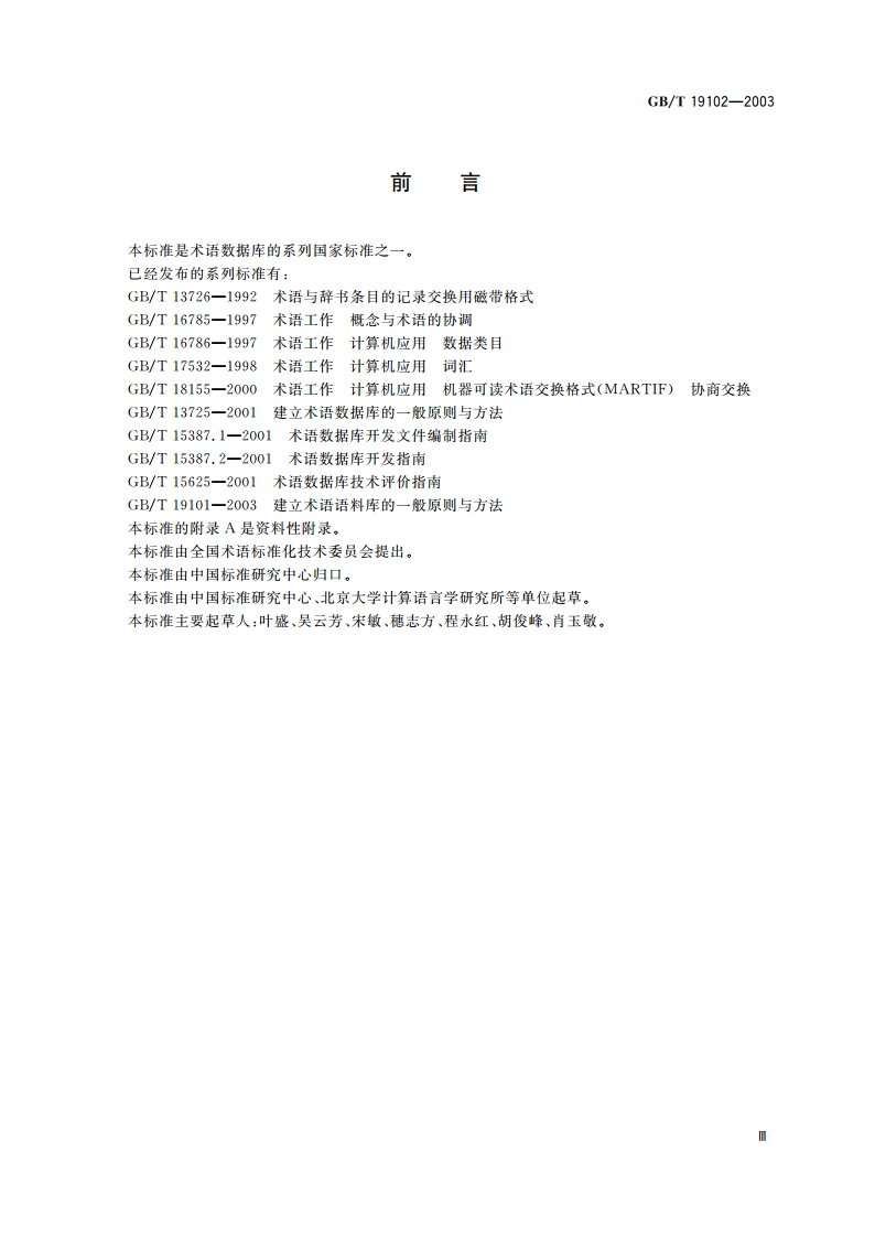 术语部件库的信息描述规范 GBT 19102-2003.pdf_第3页