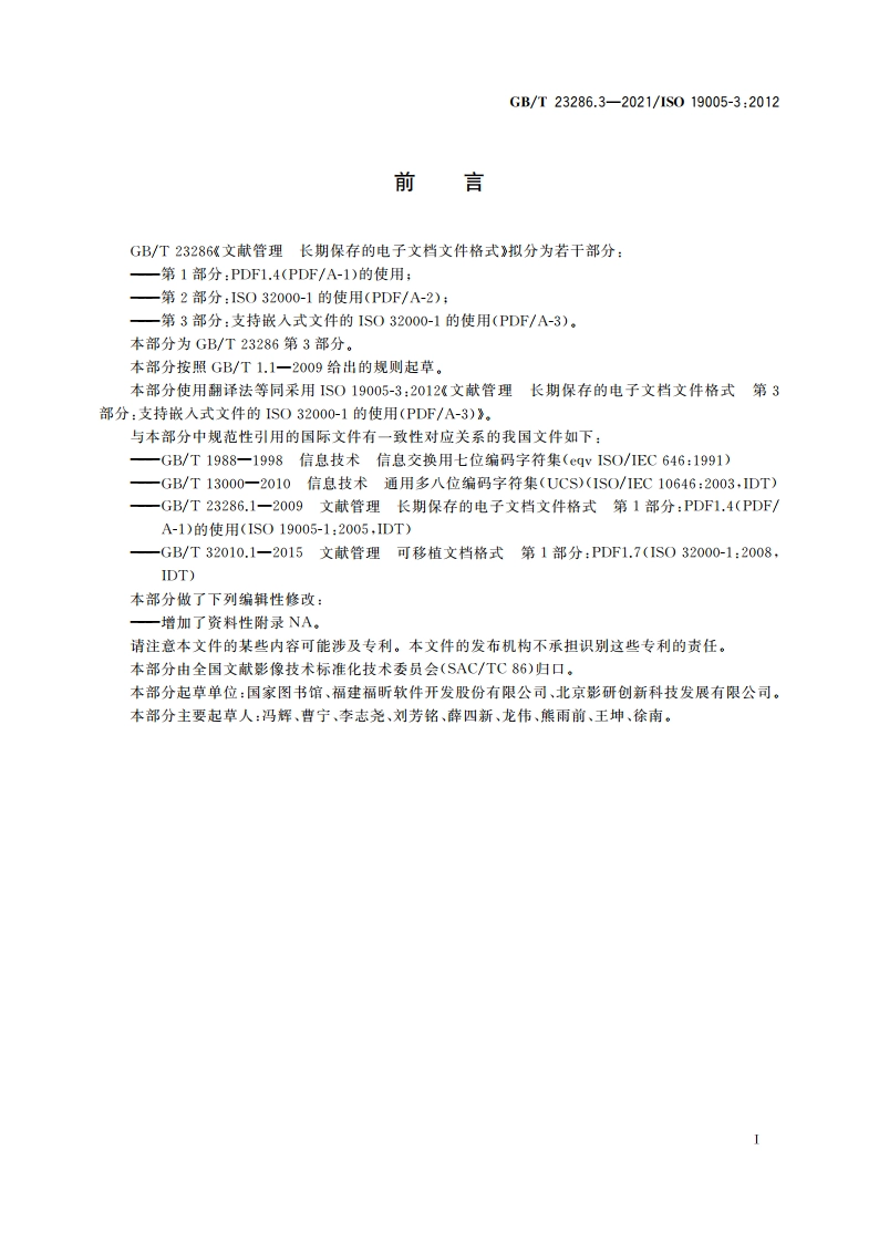 文献管理 长期保存的电子文档文件格式 第3部分：支持嵌入式文件的ISO 32000-1的使用(PDFA-3) GBT 23286.3-2021.pdf_第3页