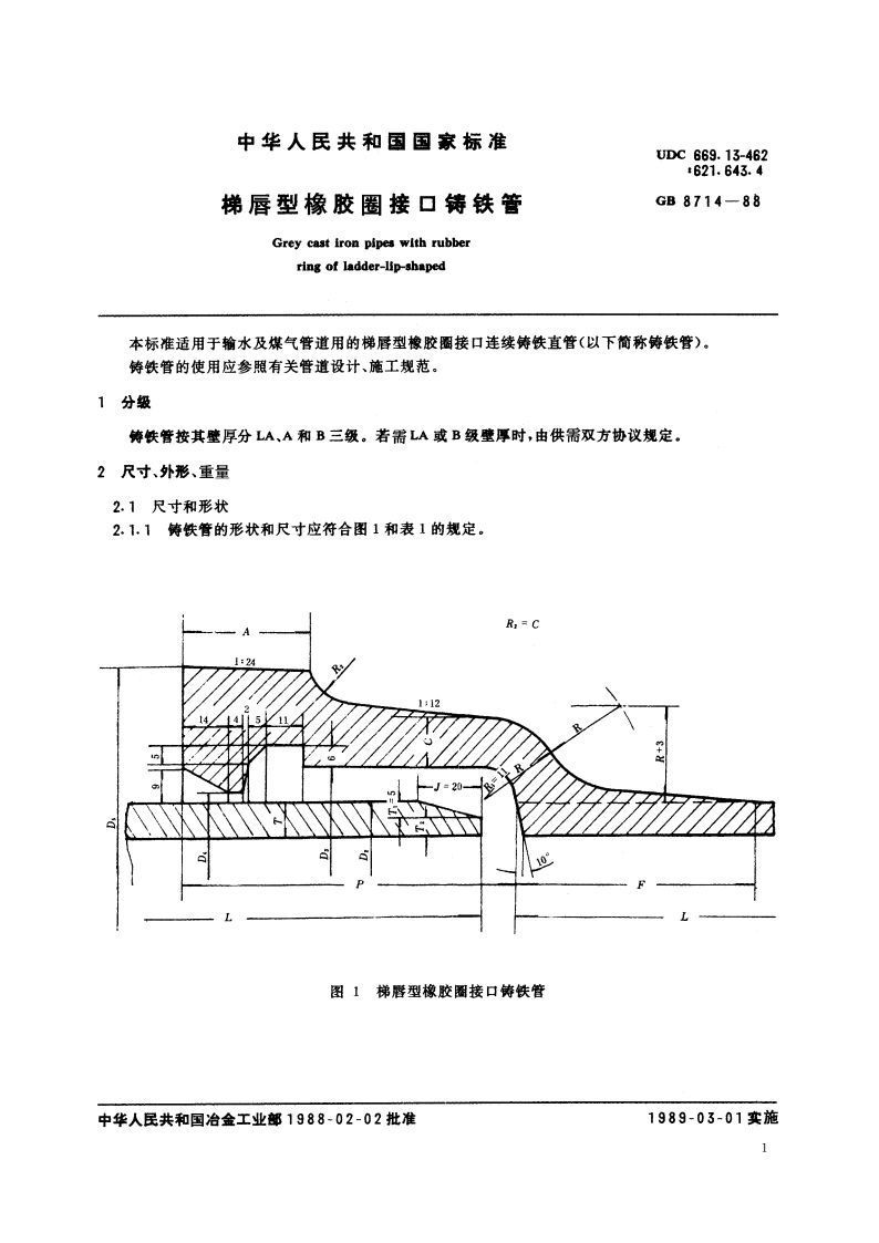 梯唇型橡胶圈接口铸铁管 GBT 8714-1988.pdf_第2页