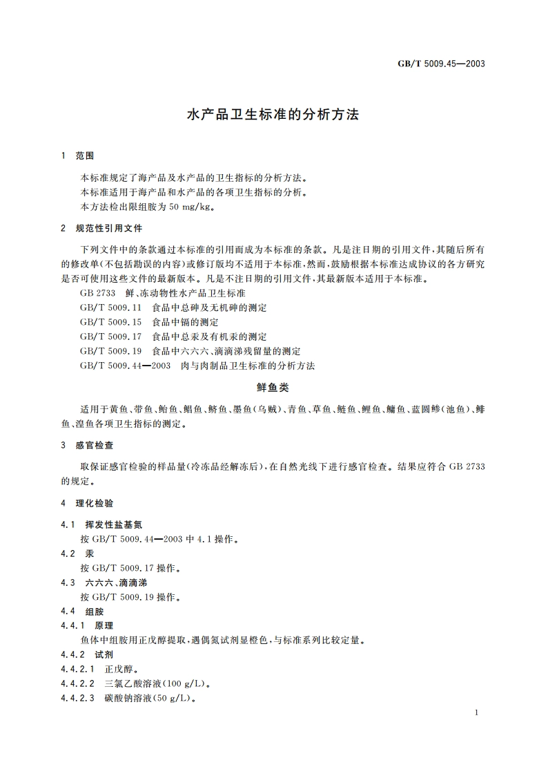 水产品卫生标准的分析方法 GBT 5009.45-2003.pdf_第3页