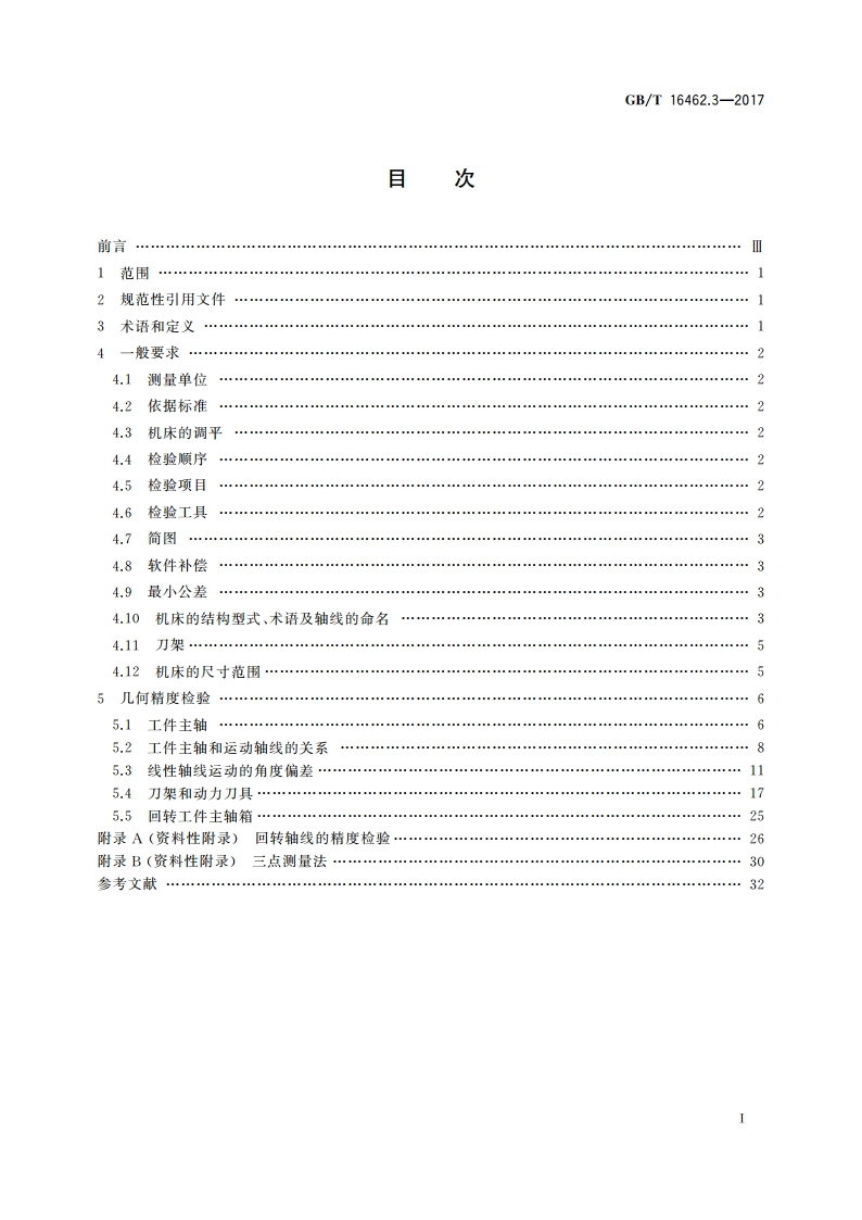 数控车床和车削中心检验条件 第3部分：倒置立式机床几何精度检验 GBT 16462.3-2017.pdf_第2页