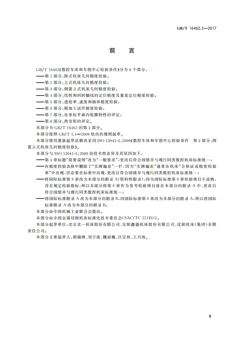 数控车床和车削中心检验条件 第3部分：倒置立式机床几何精度检验 GBT 16462.3-2017.pdf_第3页