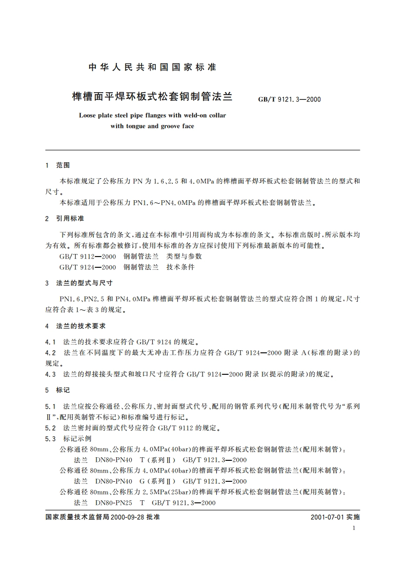榫槽面平焊环板式松套钢制管法兰 GBT 9121.3-2000.pdf_第3页