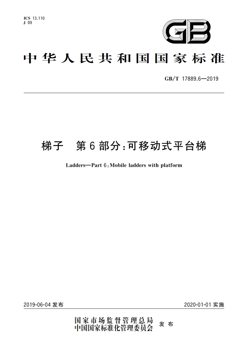 梯子 第6部分：可移动式平台梯 GBT 17889.6-2019.pdf_第1页