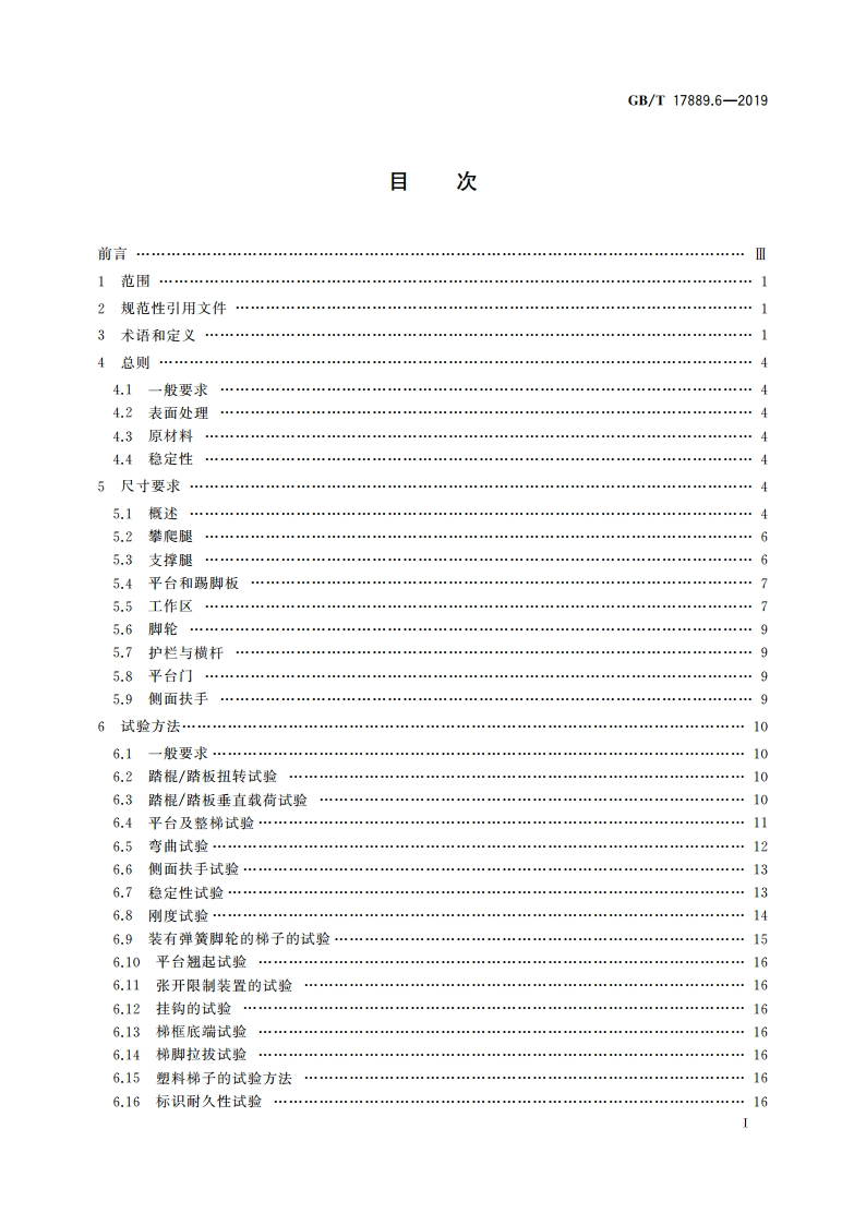 梯子 第6部分：可移动式平台梯 GBT 17889.6-2019.pdf_第3页