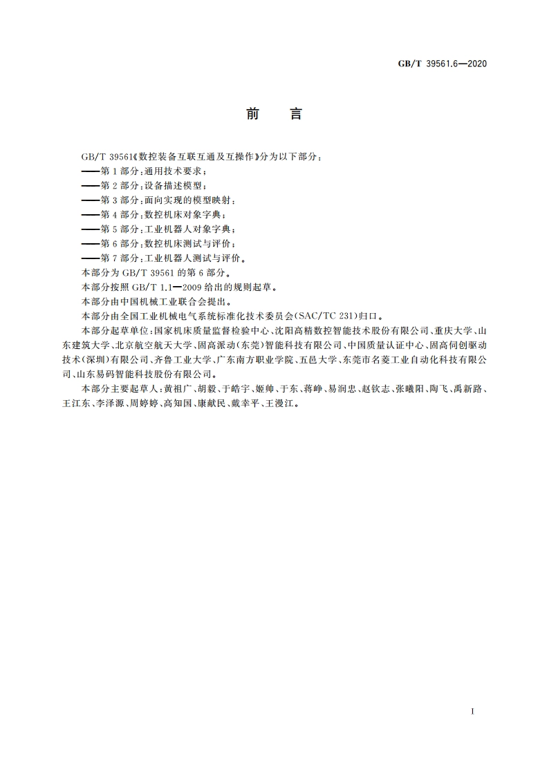 数控装备互联互通及互操作 第6部分：数控机床测试与评价 GBT 39561.6-2020.pdf_第3页