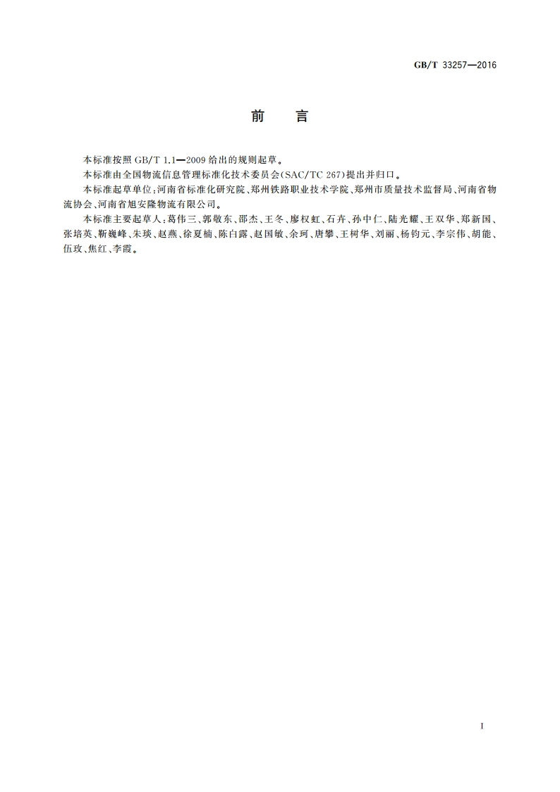 条码技术在仓储配送业务中的应用指南 GBT 33257-2016.pdf_第2页