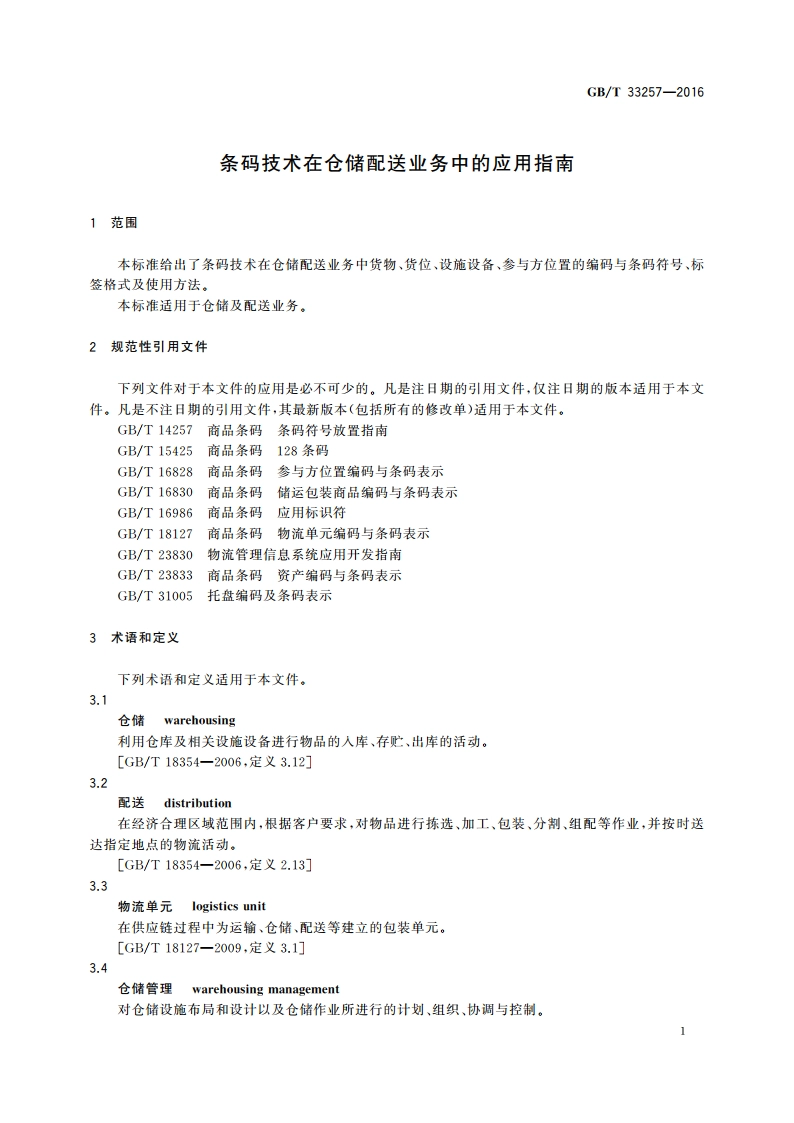 条码技术在仓储配送业务中的应用指南 GBT 33257-2016.pdf_第3页