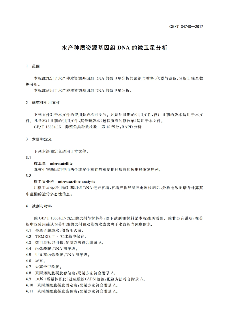 水产种质资源基因组DNA的微卫星分析 GBT 34748-2017.pdf_第3页