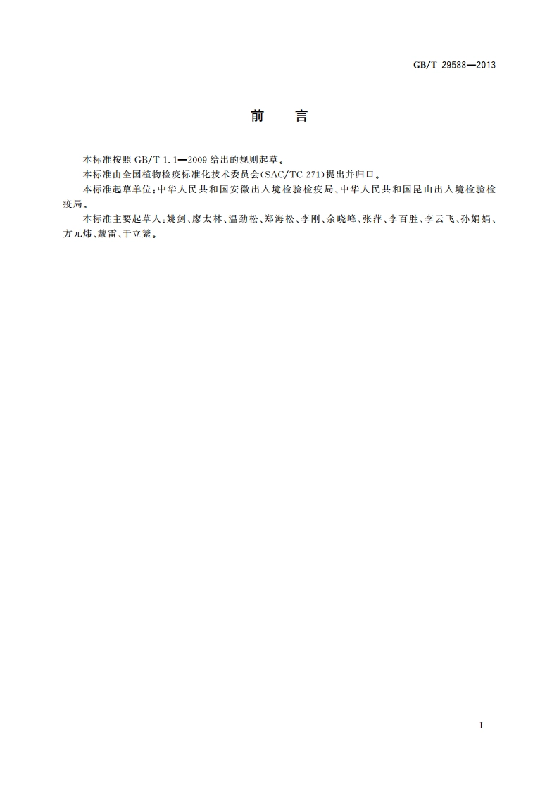松针褐斑病菌检疫鉴定方法 GBT 29588-2013.pdf_第2页
