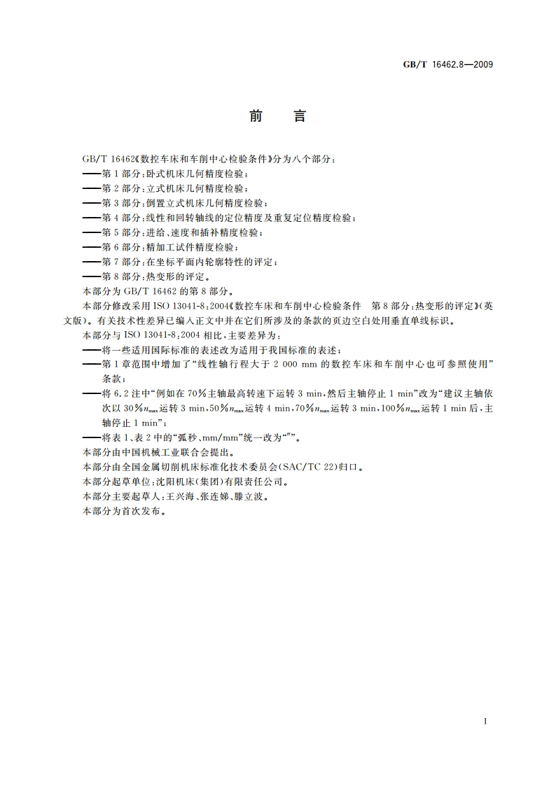 数控车床和车削中心检验条件 第8部分：热变形的评定 GBT 16462.8-2009.pdf_第2页