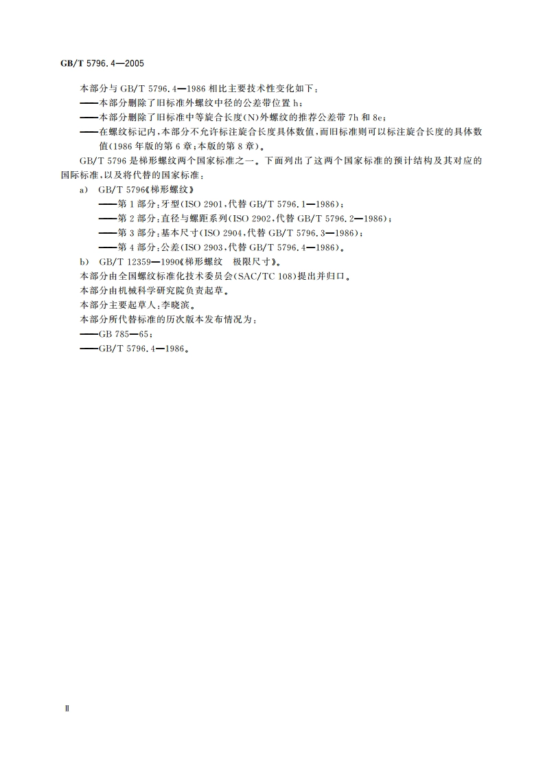 梯形螺纹 第4部分：公差 GBT 5796.4-2005.pdf_第3页