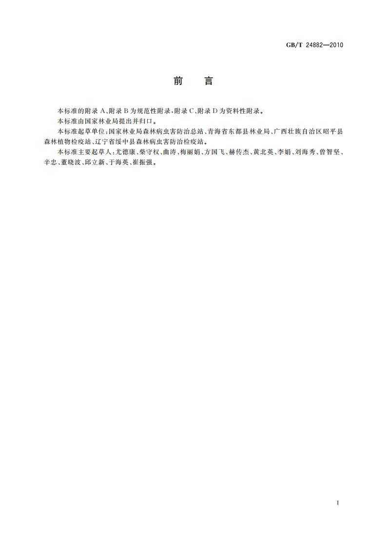 松毛虫防治技术规程 GBT 24882-2010.pdf_第3页