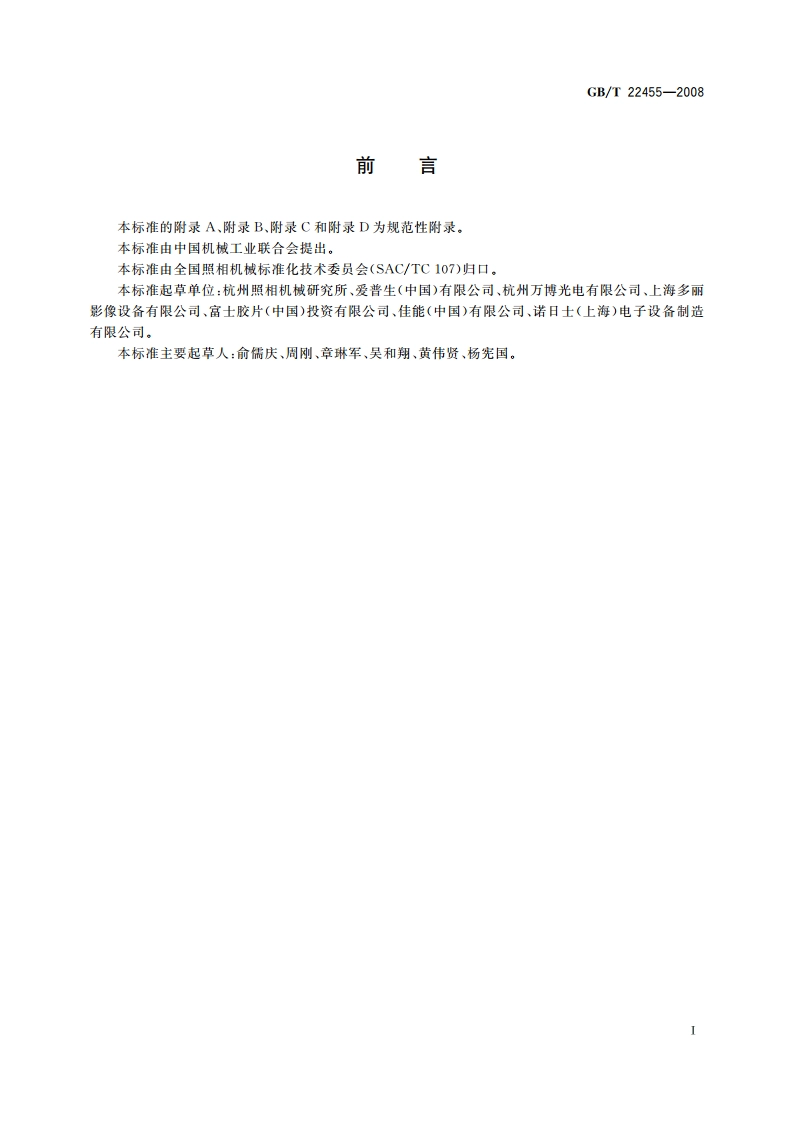 数码照片输出机 GBT 22455-2008.pdf_第3页