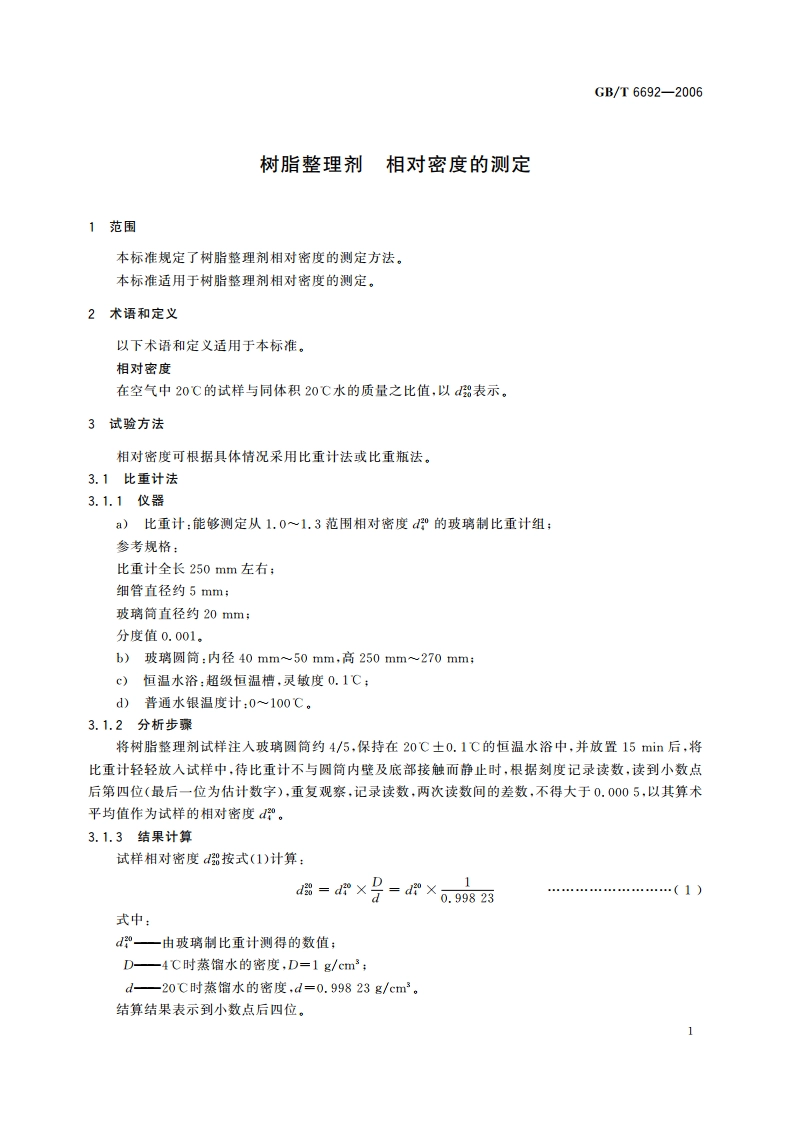 树脂整理剂 相对密度的测定 GBT 6692-2006.pdf_第3页