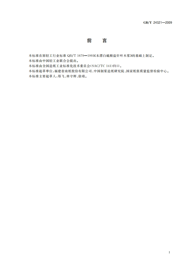 未漂白硫酸盐针叶木浆 GBT 24321-2009.pdf_第2页