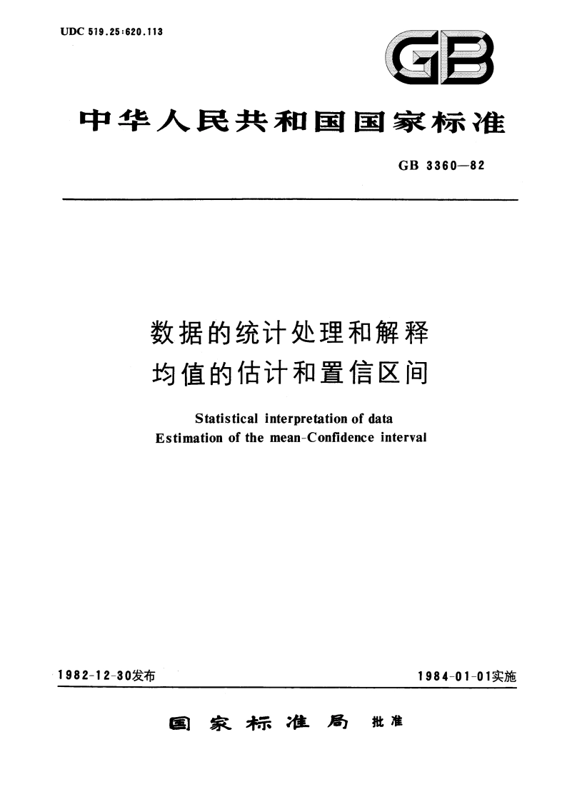 数据的统计处理和解释 均值的估计和置信区间 GBT 3360-1982.pdf_第1页