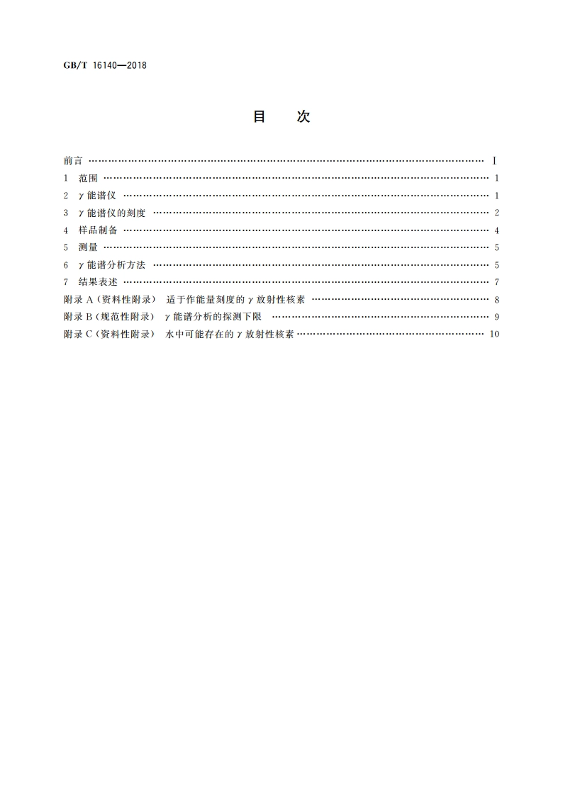 水中放射性核素的γ能谱分析方法 GBT 16140-2018.pdf_第2页