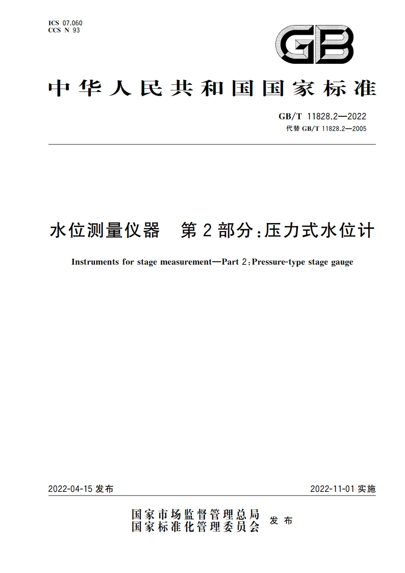 水位测量仪器 第2部分：压力式水位计 GBT 11828.2-2022.pdf_第1页