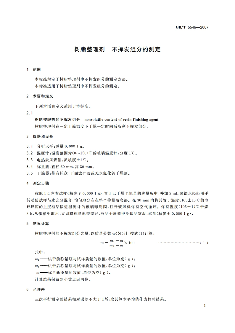 树脂整理剂 不挥发组分的测定 GBT 5546-2007.pdf_第3页