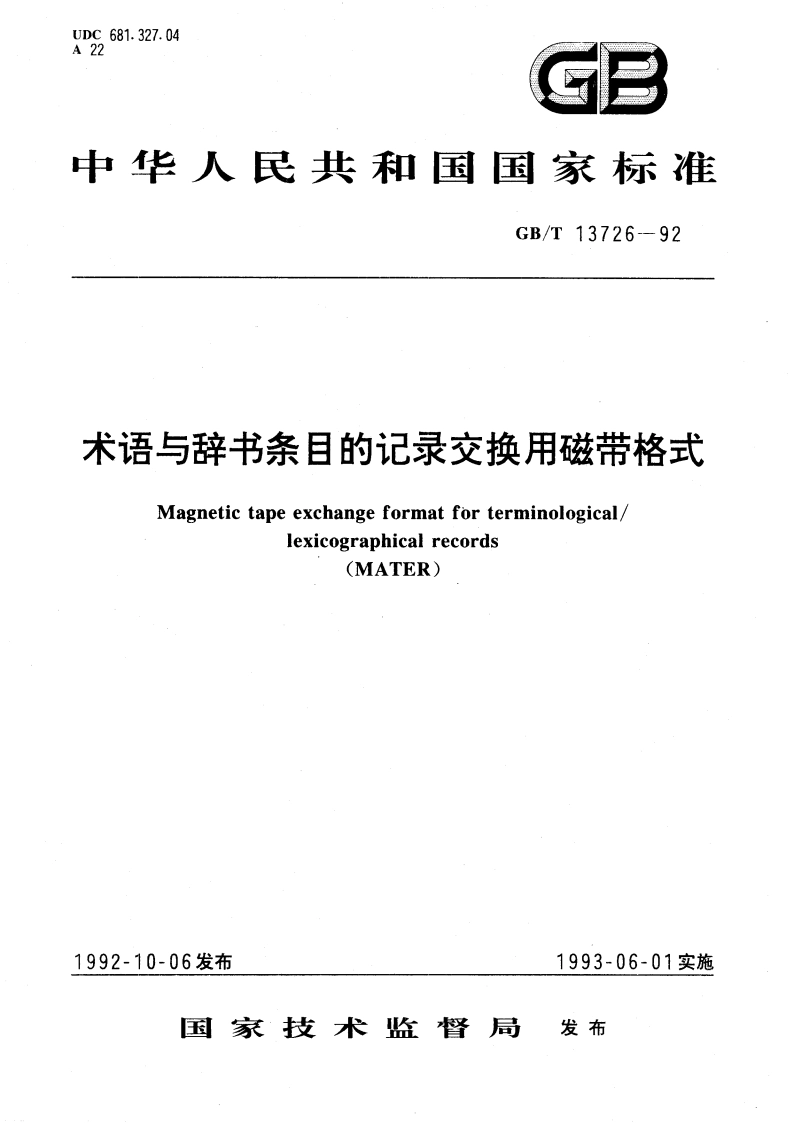 术语与辞书条目的记录交换用磁带格式 GBT 13726-1992.pdf_第1页