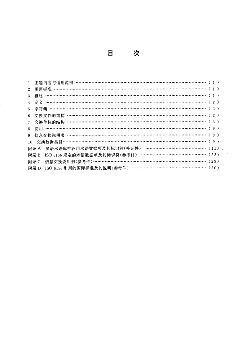 术语与辞书条目的记录交换用磁带格式 GBT 13726-1992.pdf_第2页