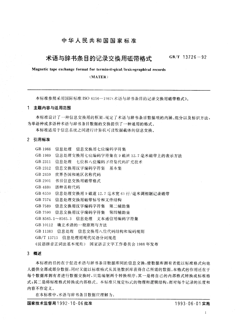 术语与辞书条目的记录交换用磁带格式 GBT 13726-1992.pdf_第3页