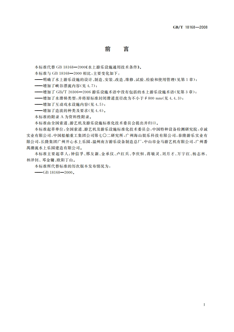 水上游乐设施通用技术条件 GBT 18168-2008.pdf_第2页