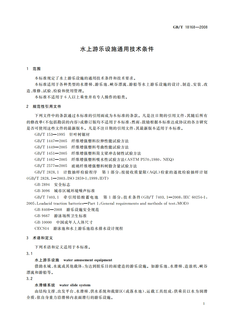 水上游乐设施通用技术条件 GBT 18168-2008.pdf_第3页