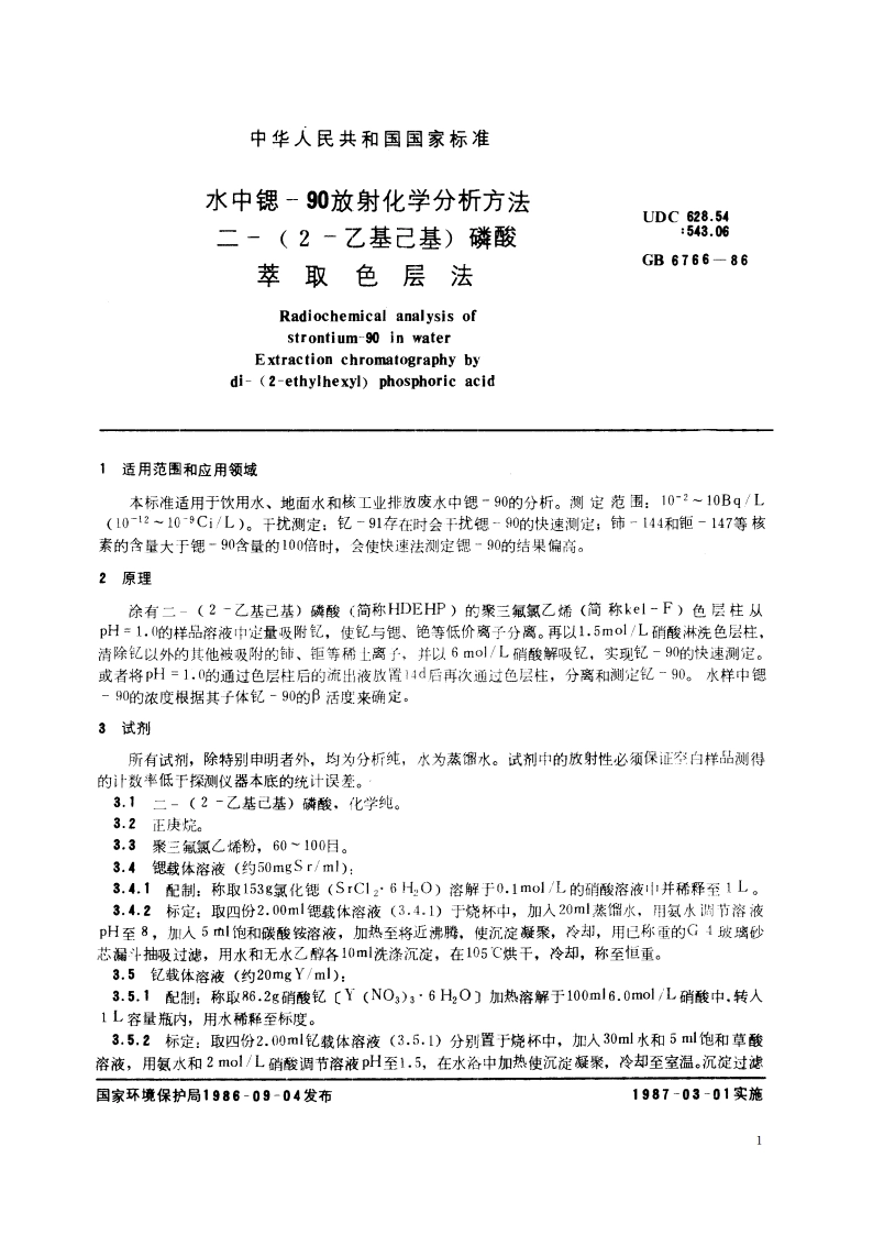 水中锶-90 放射化学分析方法 二-(2-乙基己基) 磷酸萃取色层法 GBT 6766-1986.pdf_第2页