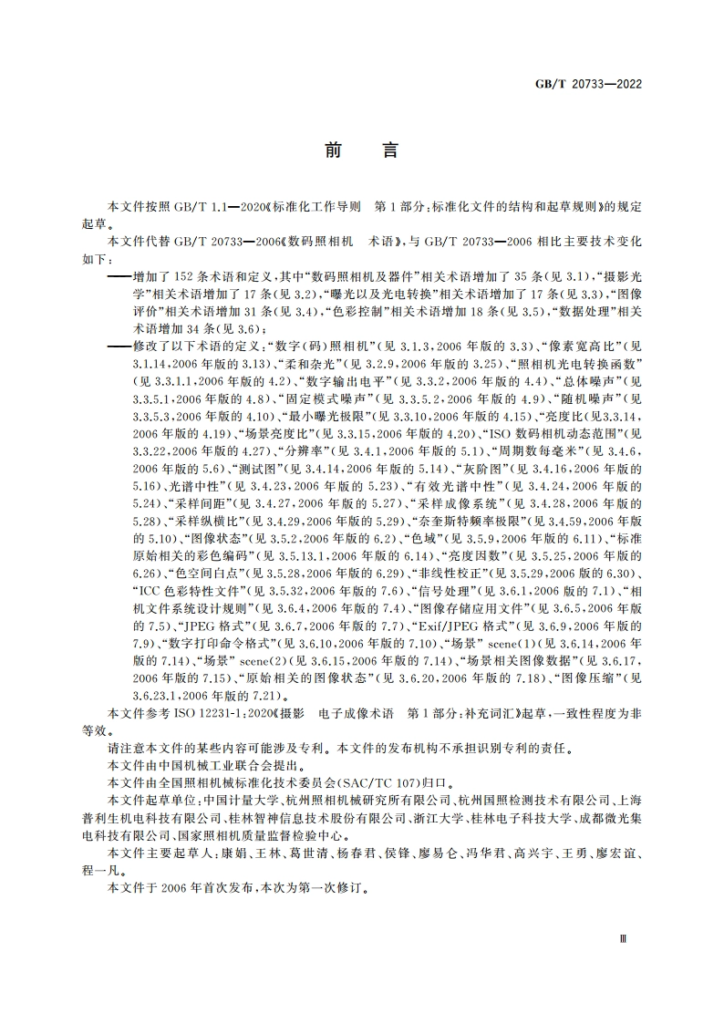 数码照相机 术语 GBT 20733-2022.pdf_第3页