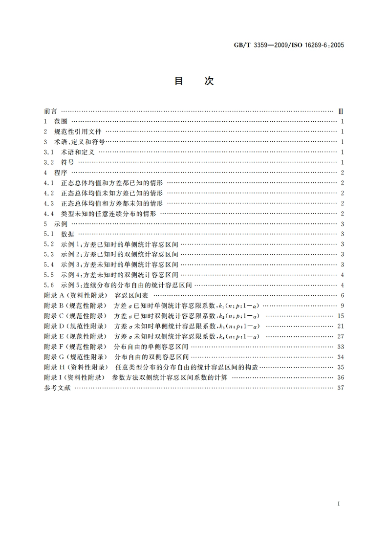 数据的统计处理和解释 统计容忍区间的确定 GBT 3359-2009.pdf_第2页
