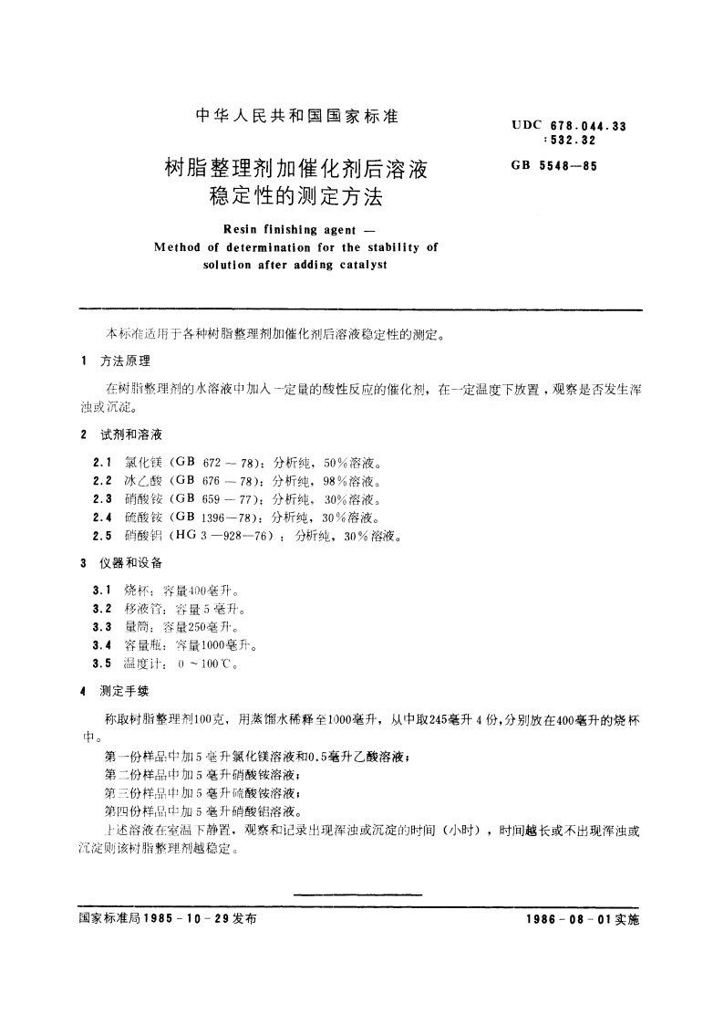树脂整理剂加催化剂后溶液稳定性的测定方法 GBT 5548-1985.pdf_第3页